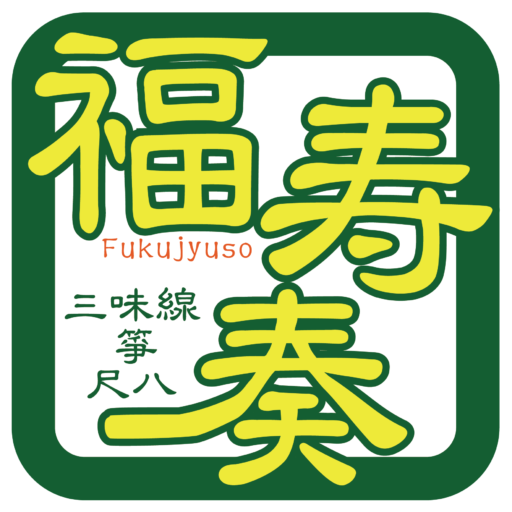 和楽器どころ福寿奏ロゴ