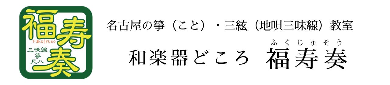 和楽器どころ福寿奏