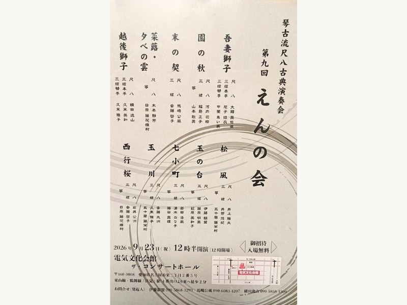 2026年9月23日 えんの会